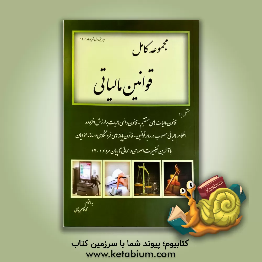 کتاب مجموعه کامل قوانین مالیاتی اثر محمدقاسم پناهی