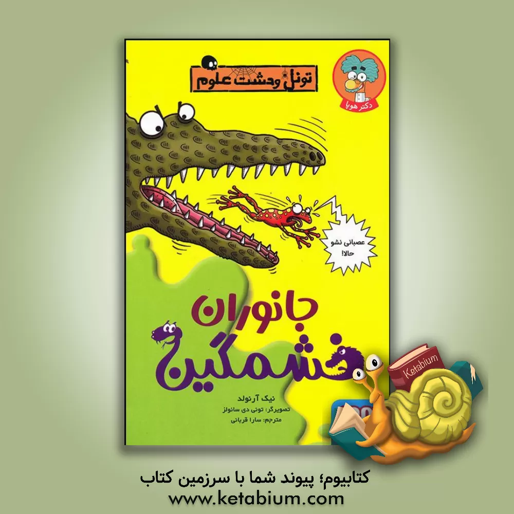 کتاب جانوران خشمگین اثر نیک آرنولد