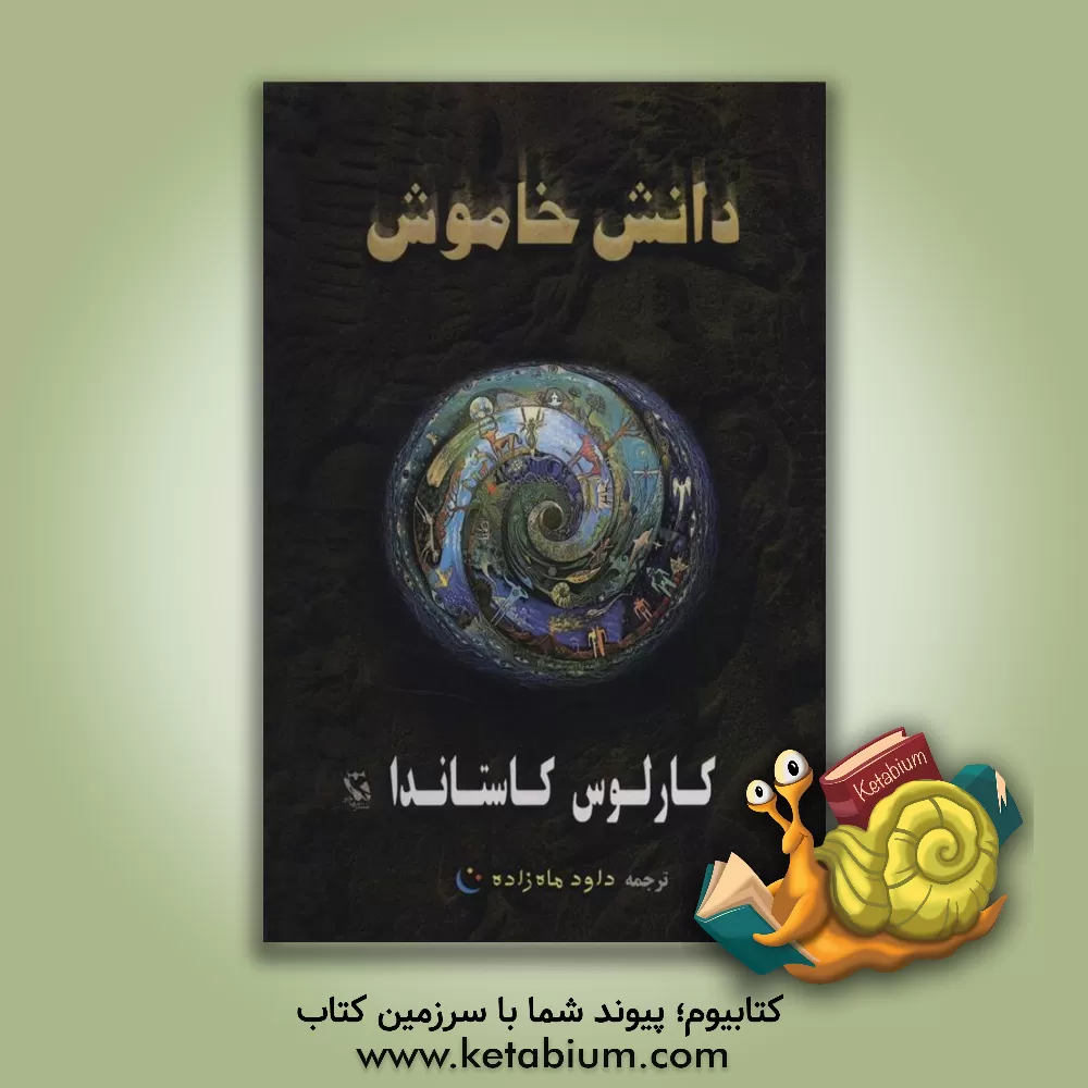 کتاب دانش خاموش اثر کارلوس کاستاندا