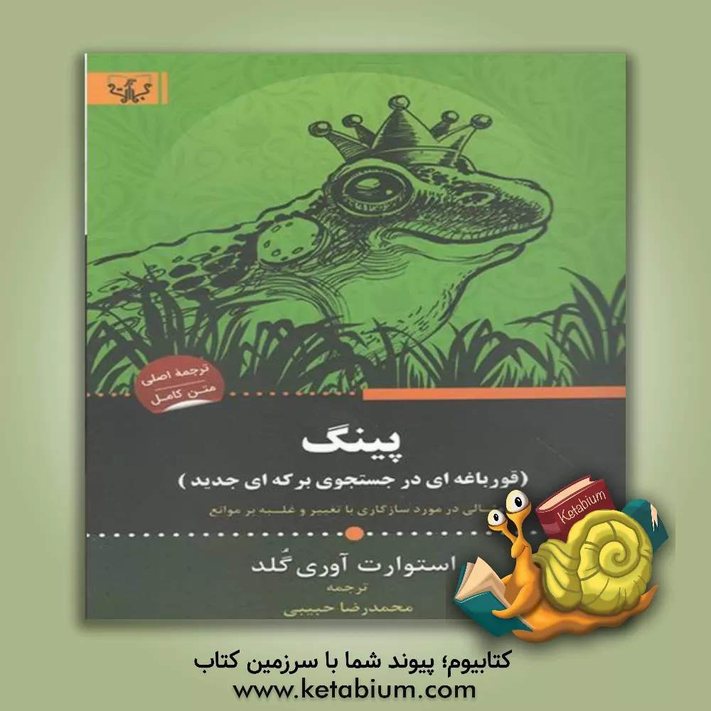 کتاب پینگ (قورباغه‌ای در جستوجوی برکه‌ی جدید) مثالی در مورد سازگاری با تغییر و غلبه بر موانع اثر استوارت‌ایوری گلد