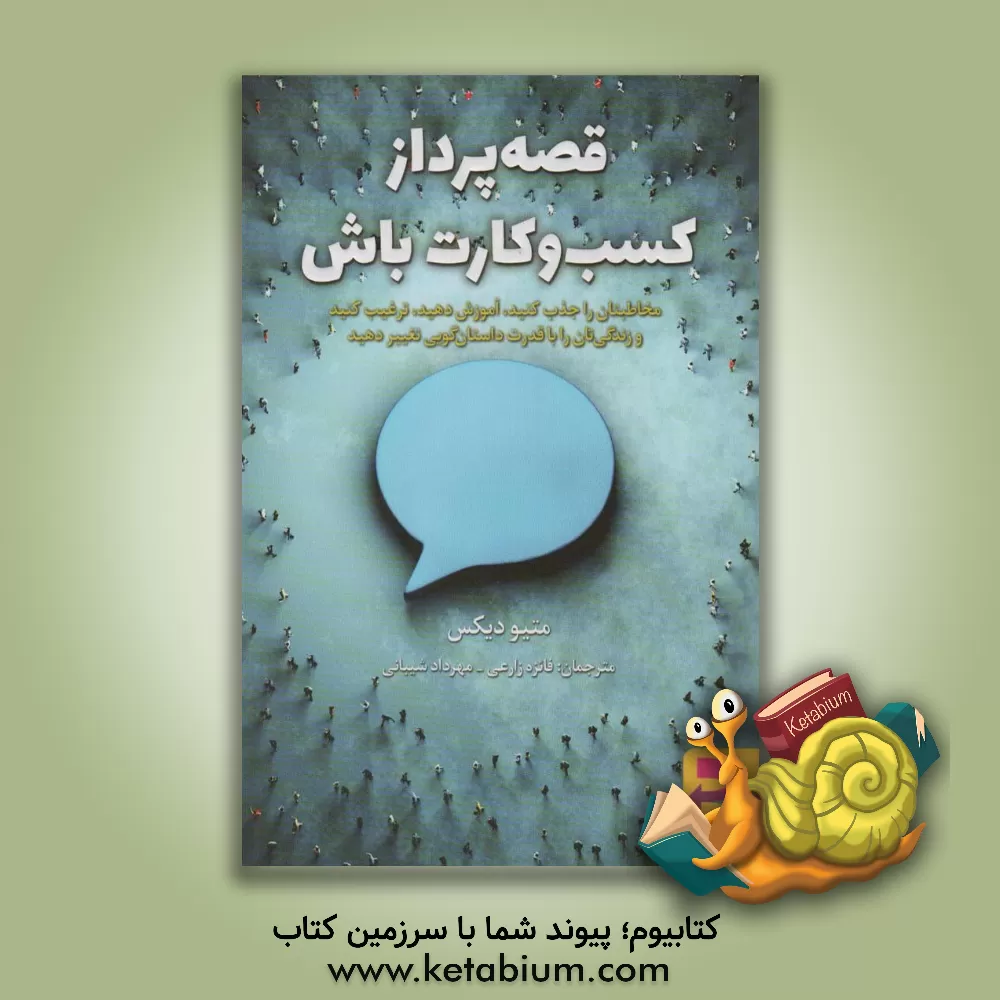 کتاب قصه‌پرداز کسب‌وکارت باش!: مخاطبتان را جذب کنید، آموزش دهید، ترغیب کنید و زندگی‌تان را با قدرت داستان‌گویی تغییر دهید اثر متیو دیکس