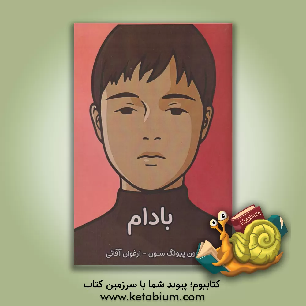 کتاب بادام اثر وون‌ سون