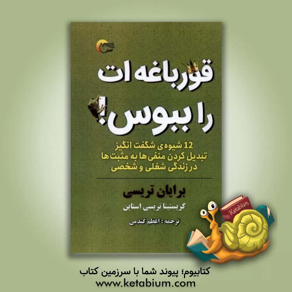 کتاب قورباغه‌ات را ببوس! اثر برایان تریسی