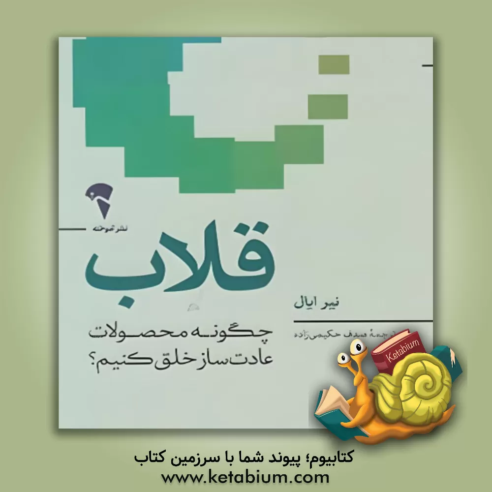 کتاب قلاب: چگونه محصولات عادت‌ساز خلق کنیم؟ اثر نیر ایال
