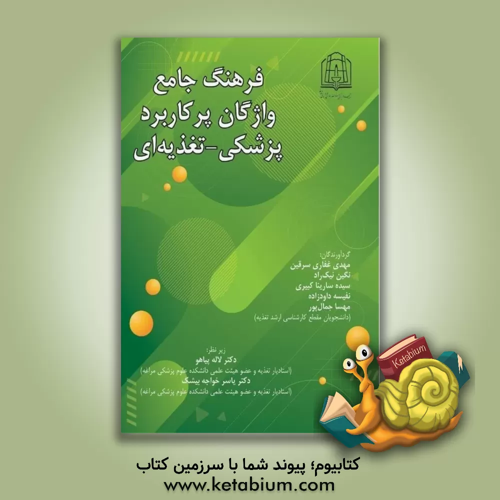 کتاب فرهنگ جامع واژگان پرکاربرد پزشکی - تغذیه‌ای (برای دانشجویان رشته علوم تغذیه) اثر لاله پیاهو