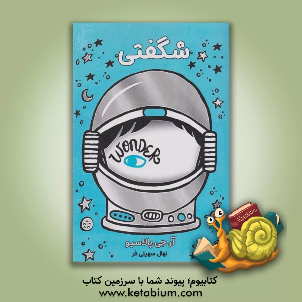 کتاب شگفتی اثر آر.جی. پالاسیو