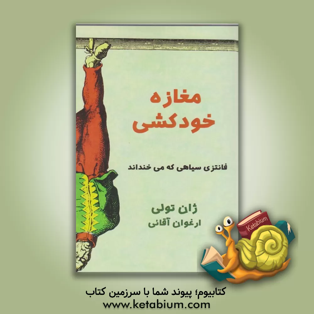 کتاب مغازه خودکشی: از خنده می‌میرید (روده‌بر می‌شوید) اثر ژان توله