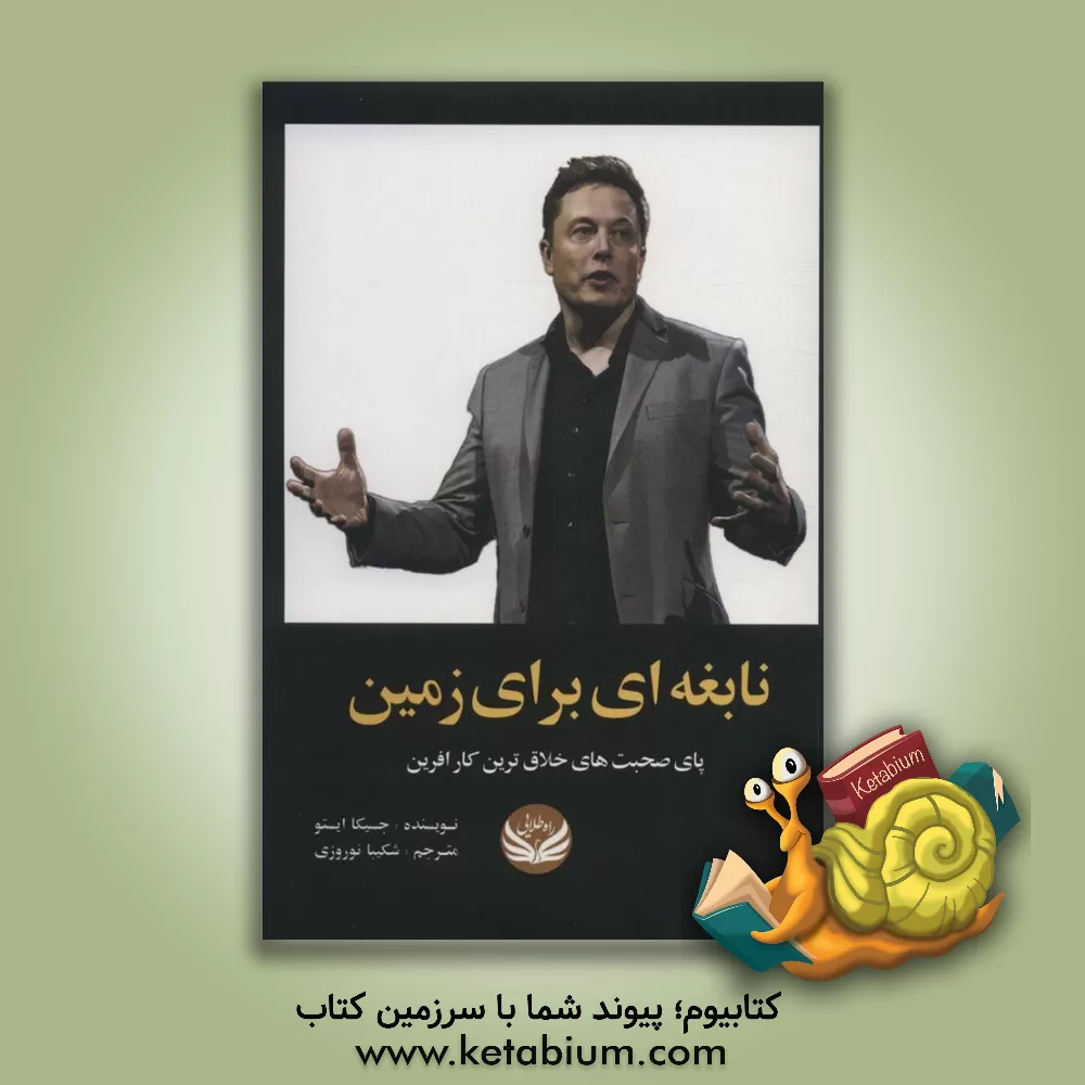 کتاب نابغه ای برای زمین: صحبت های خلاق ترین کارآفرین |اثر جسیکا ایستو