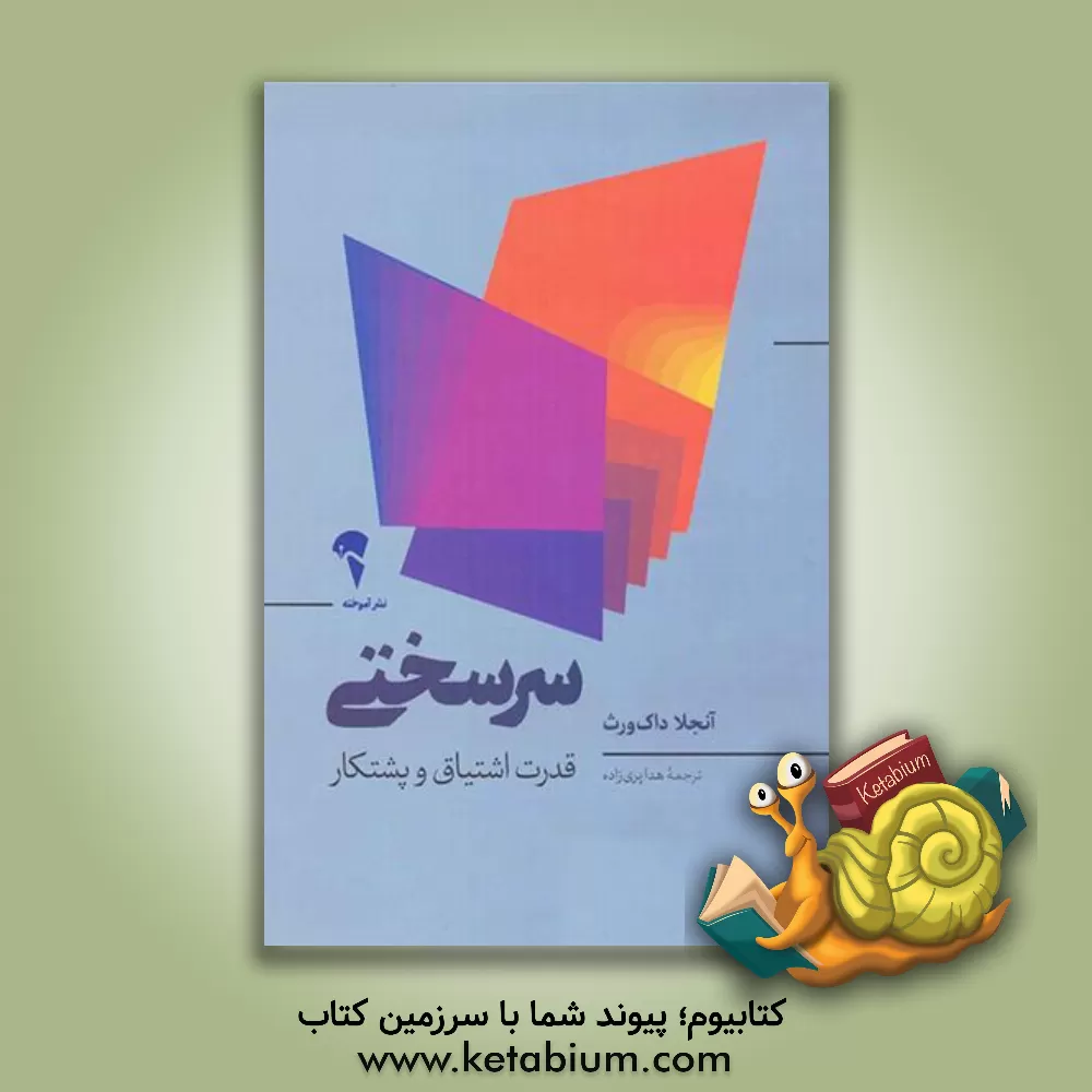 کتاب سرسختی: قدرت اشتیاق و پشتکار اثر آنجلا داک‌ورث
