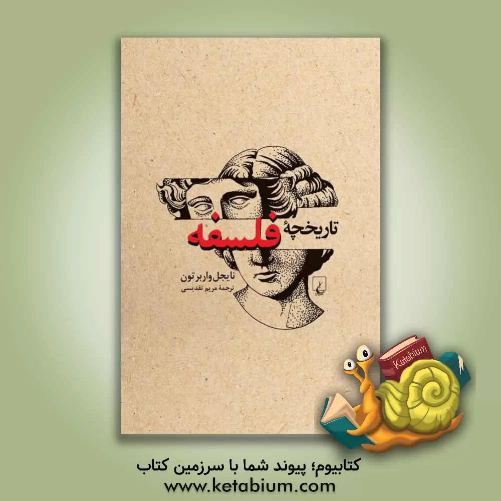 کتاب تاریخچه فلسفه اثر ن‍ای‍ج‍ل‌ وارب‍رت‍ون‌