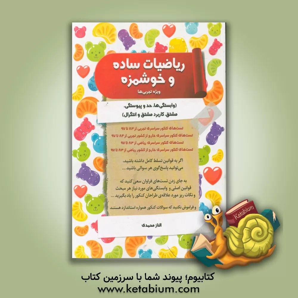 کتاب ریاضیات ساده و خوشمزه: ویژه تجربی ها اثر الناز محمدی