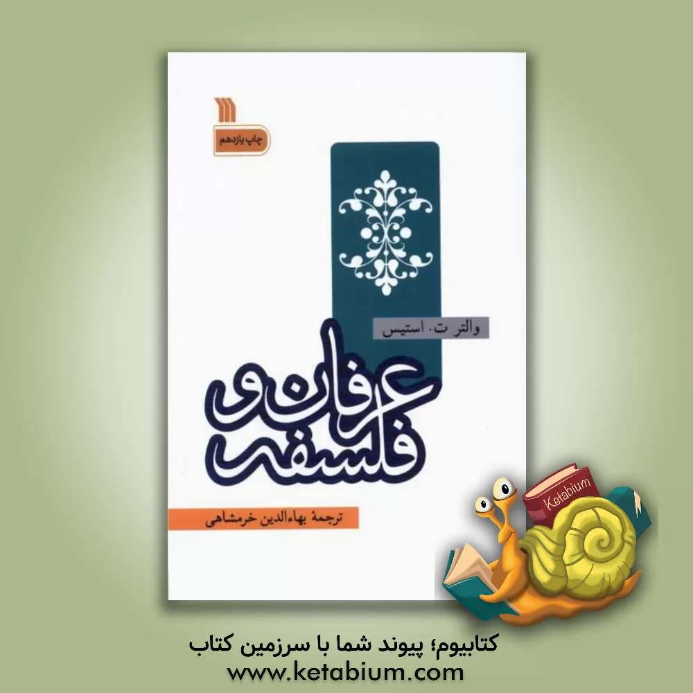 کتاب عرفان و فلسفه |اثر والترترنس استیس