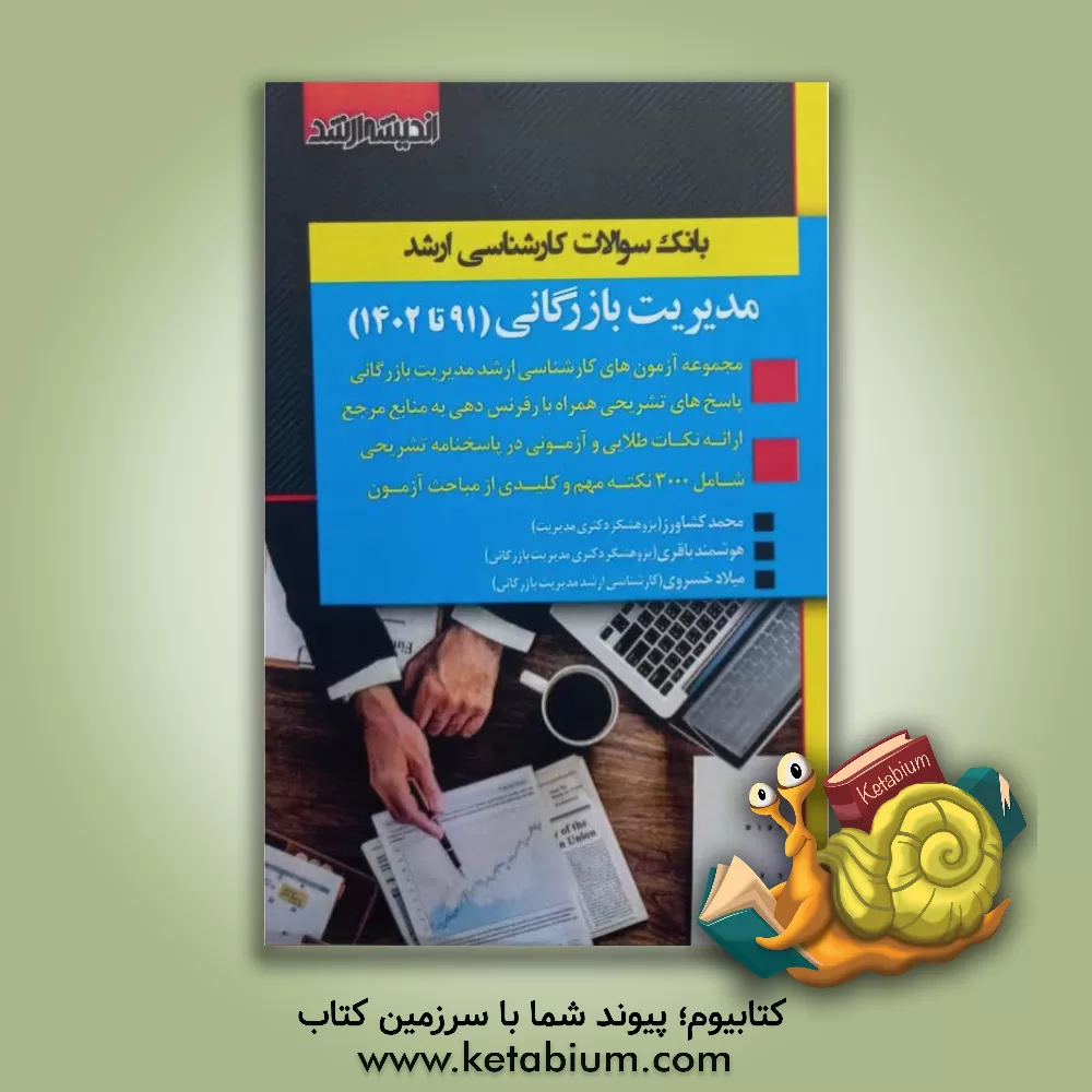 کتاب بانک سوالات کارشناسی ارشد 91 تا 1401 مدیریت بازرگانی با پاسخ‌های کاملا تشریحی همراه با ارائه نکات طلایی اثر محمد کشاورز