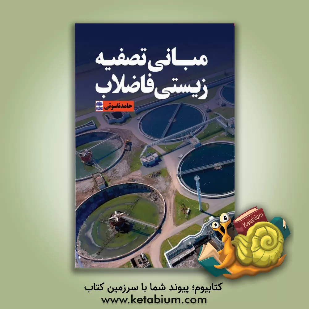 کتاب مبانی تصفیه زیستی فاضلاب اثر حامد ناسوتی