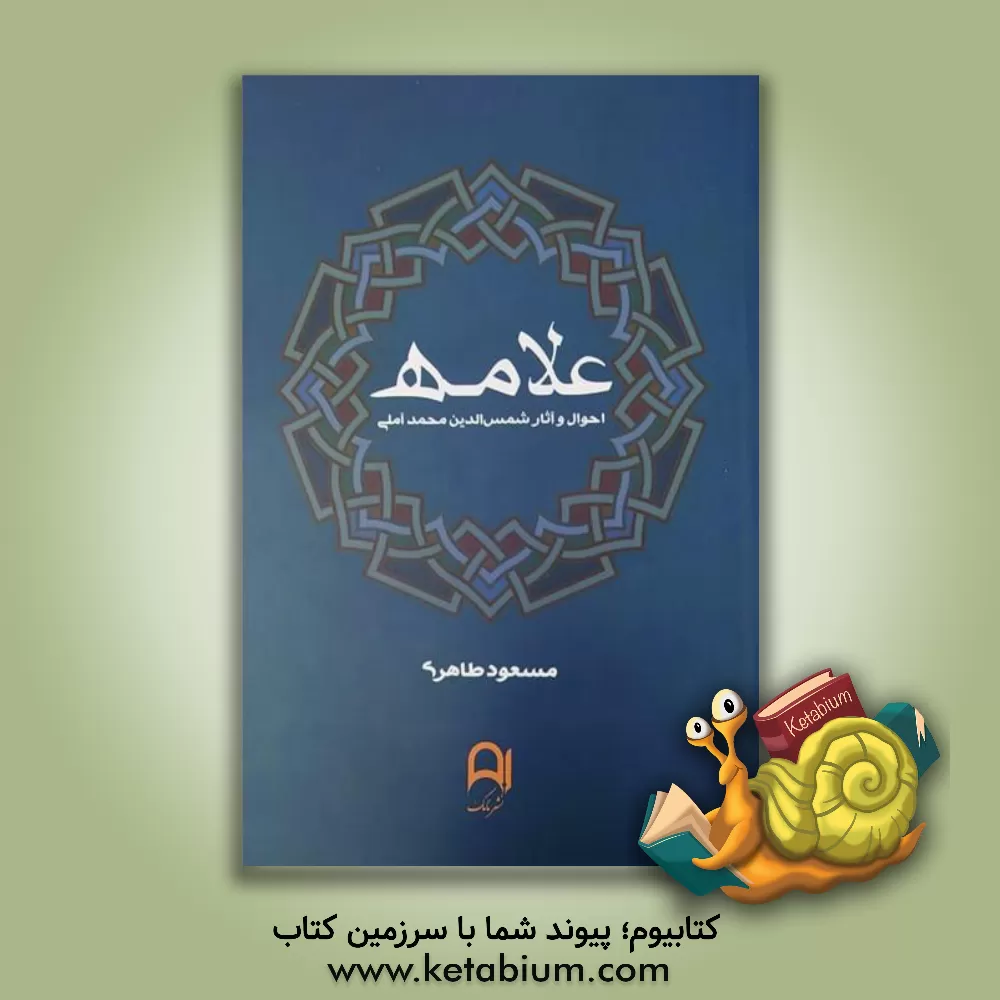 کتاب علامه: ‏‫احوال و آثار شمس‌الدین‌ محمد آملی اثر مسعود طاهری