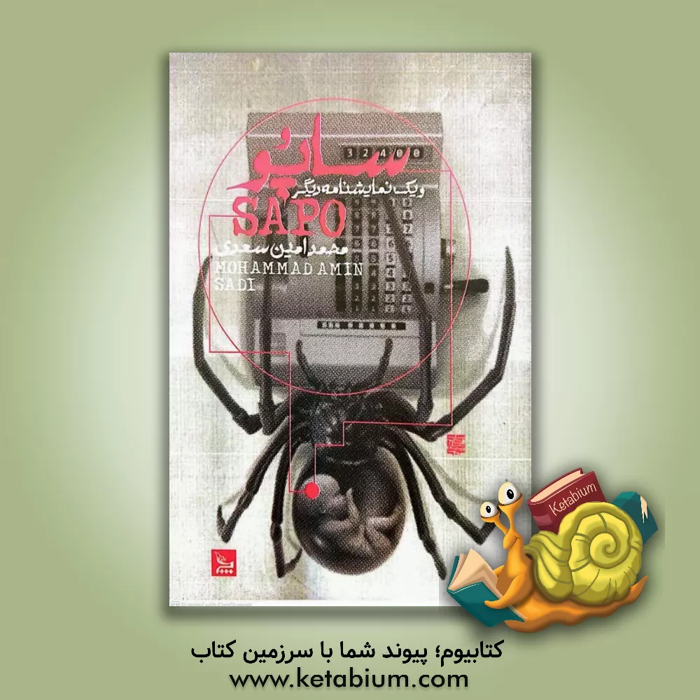 کتاب ساپو اثر محمدامین سعدی