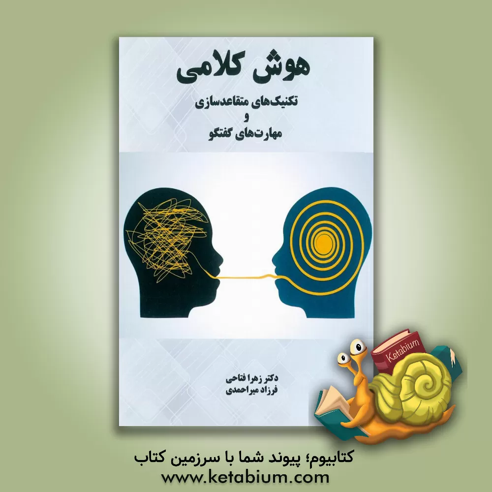 کتاب هوش کلامی: تکنیک‌های متقاعدسازی و مهارت‌های گفتگو اثر فرزاد میراحمدی