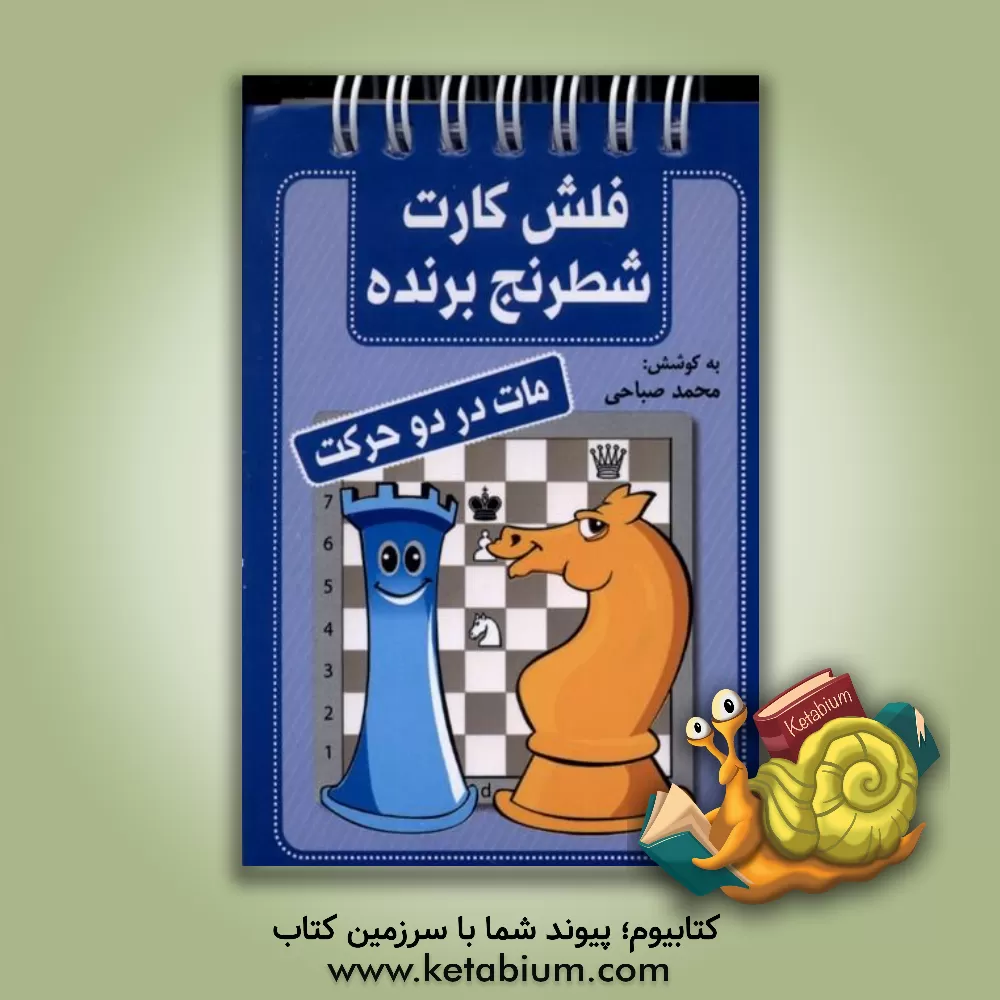 کتاب مات در دو حرکت: فلش کارت برنده اثر محمد صباحی