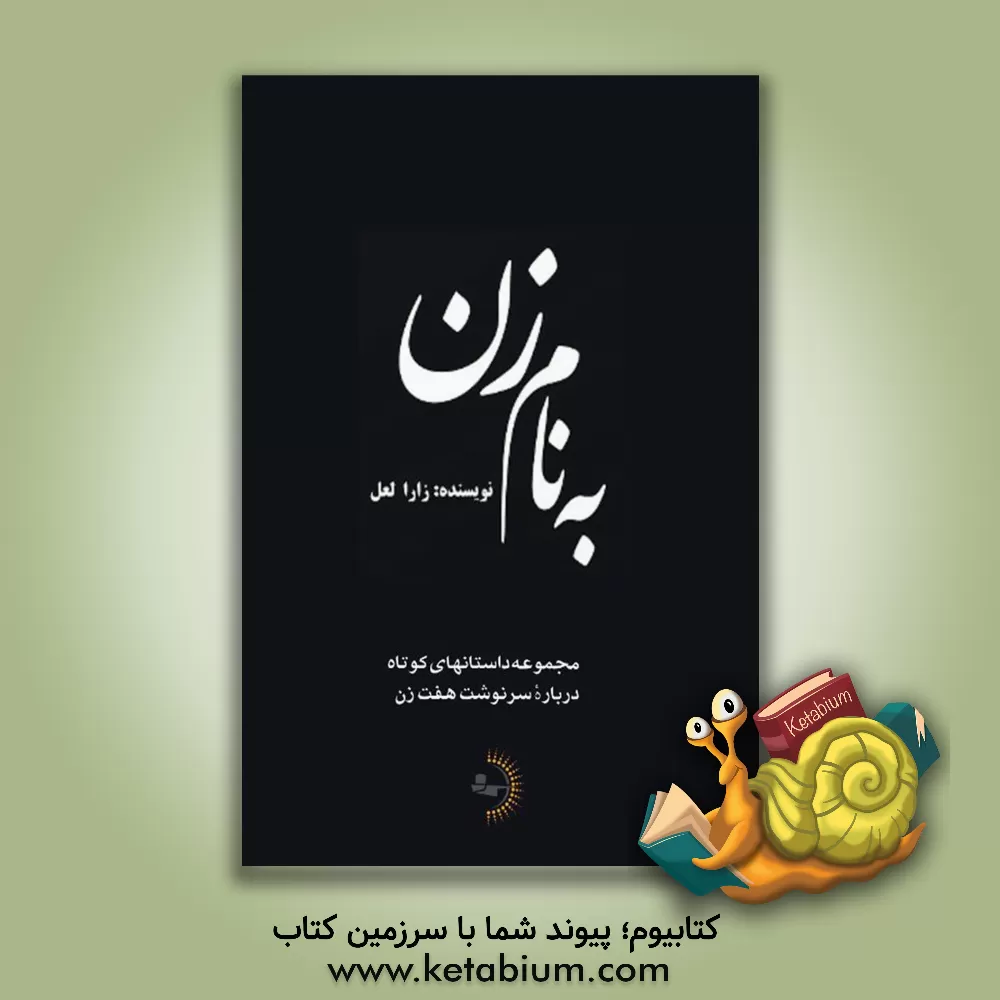 کتاب به نام زن: مجموعه داستان‌های کوتاه درباره سرنوشت هفت زن اثر زهرا لعل‌گون