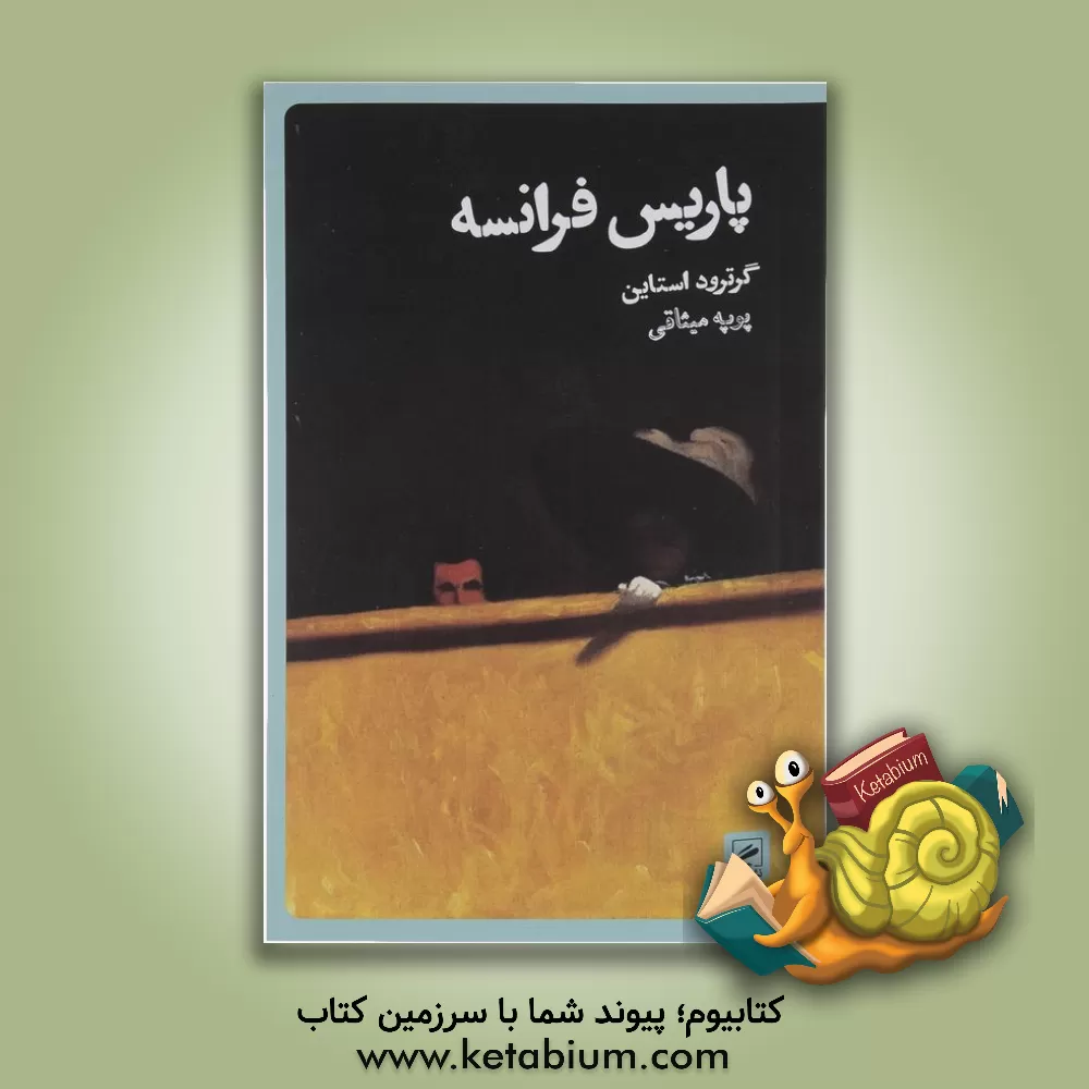 کتاب پاریس فرانسه |اثر گرترود استاین