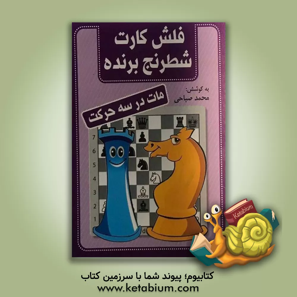 کتاب مات در سه حرکت: فلش کارت برنده اثر محمد صباحی