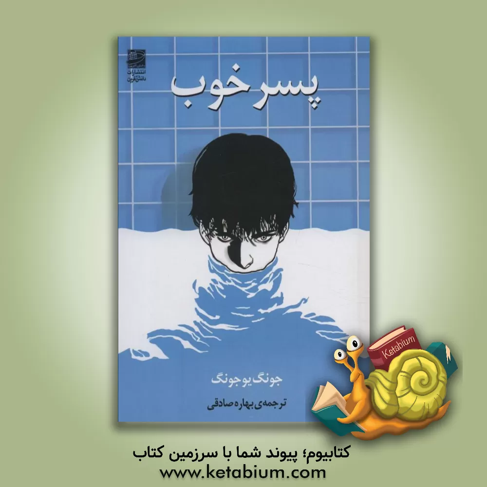 کتاب پسر خوب اثر یو چونگ