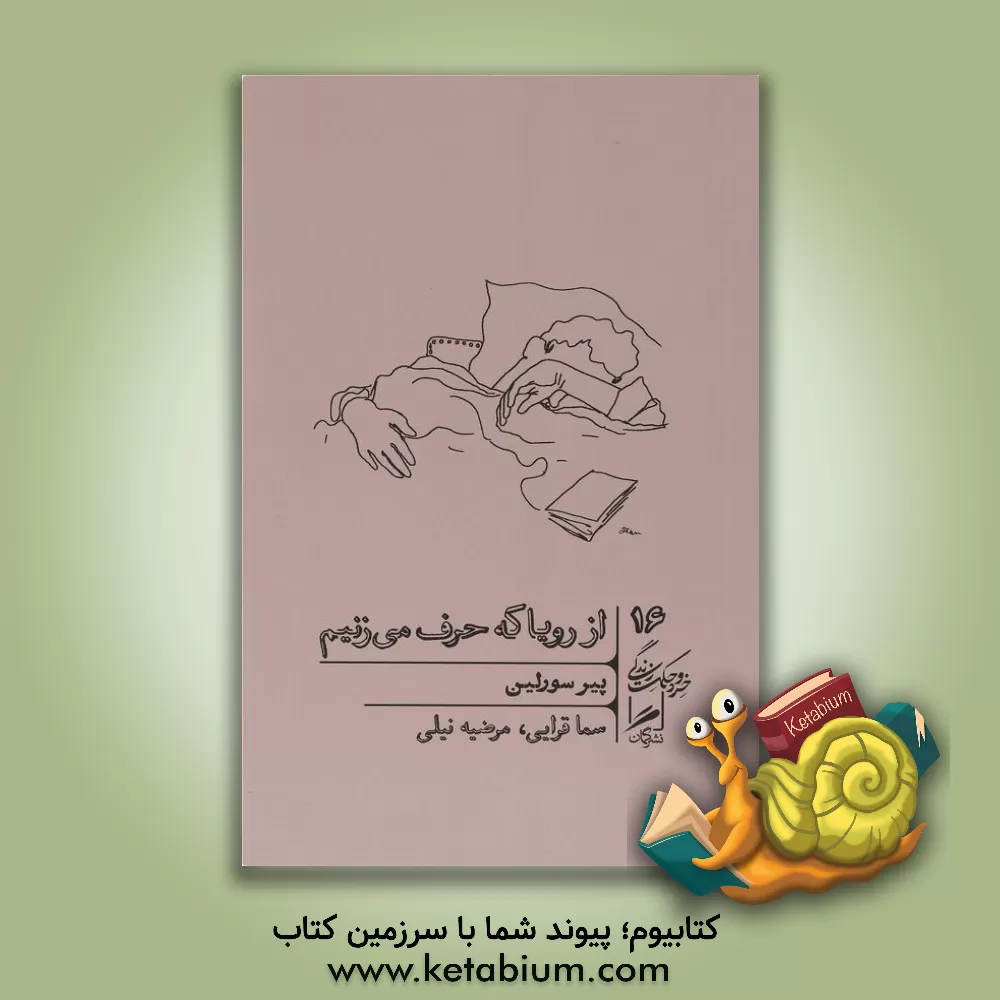 کتاب از رویا که حرف می زنیم |اثر پیر سورلن