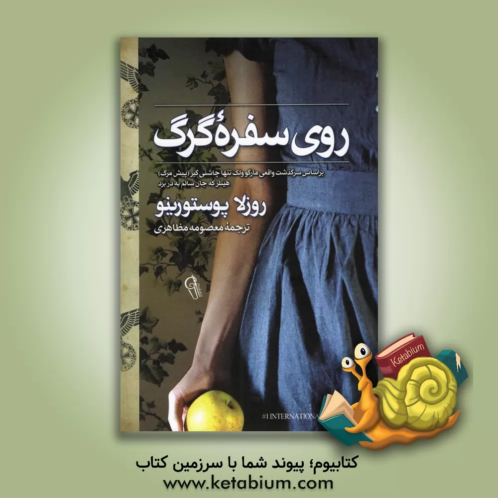 کتاب روی سفره‌ی گرگ اثر روزلا پوستورینو