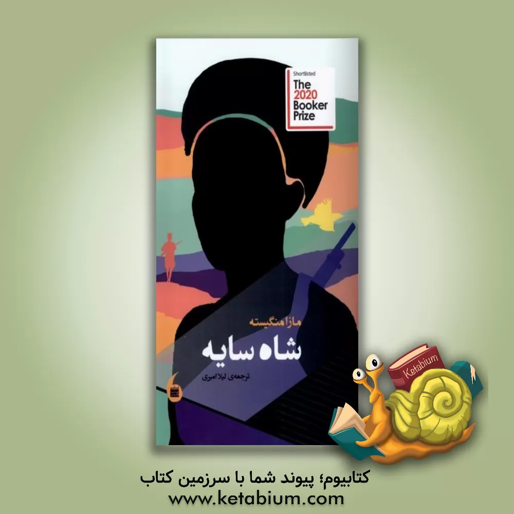 کتاب شاه سایه اثر مازا منگیست