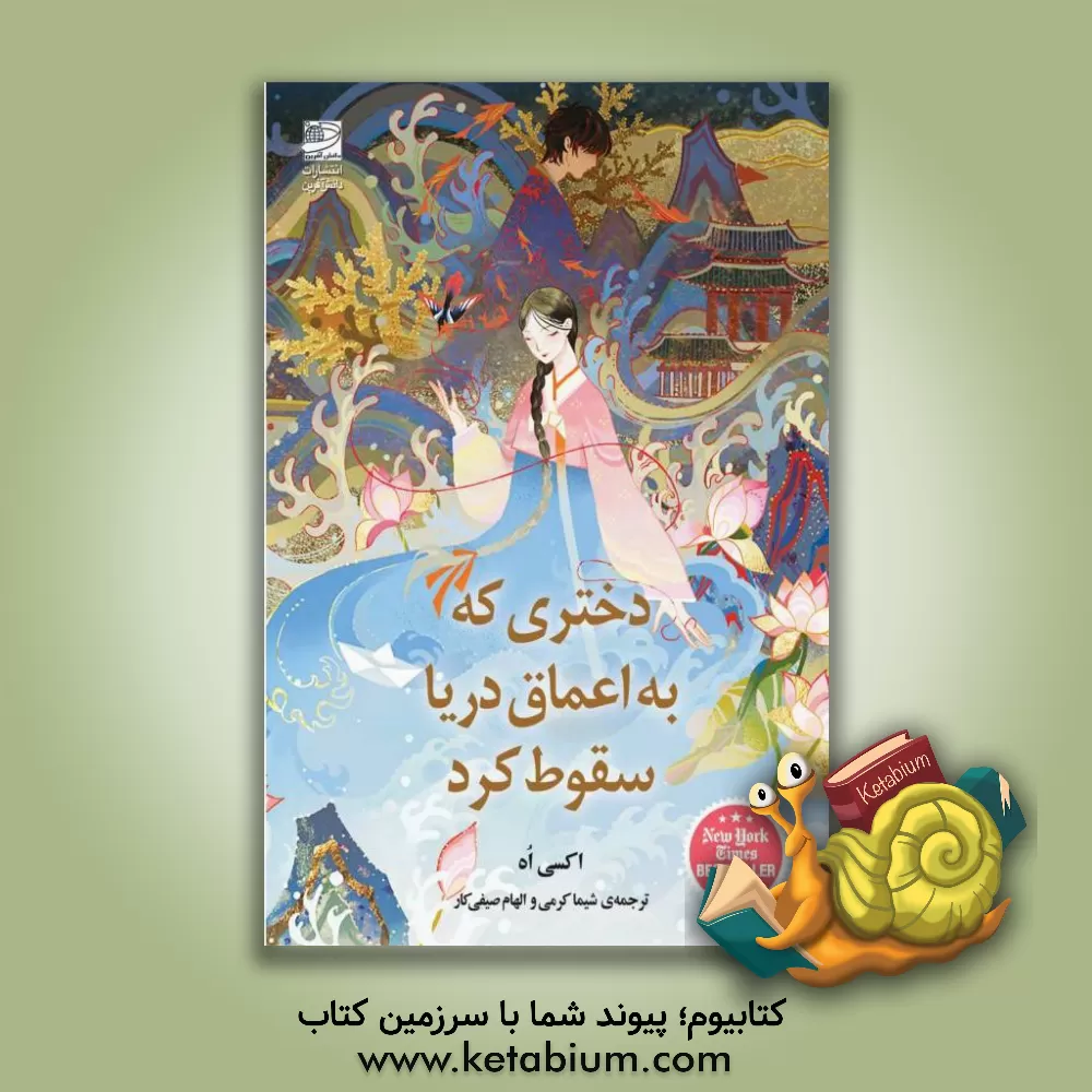 کتاب دختری که به اعماق دریا سقوط کرد اثر آکسی اوه