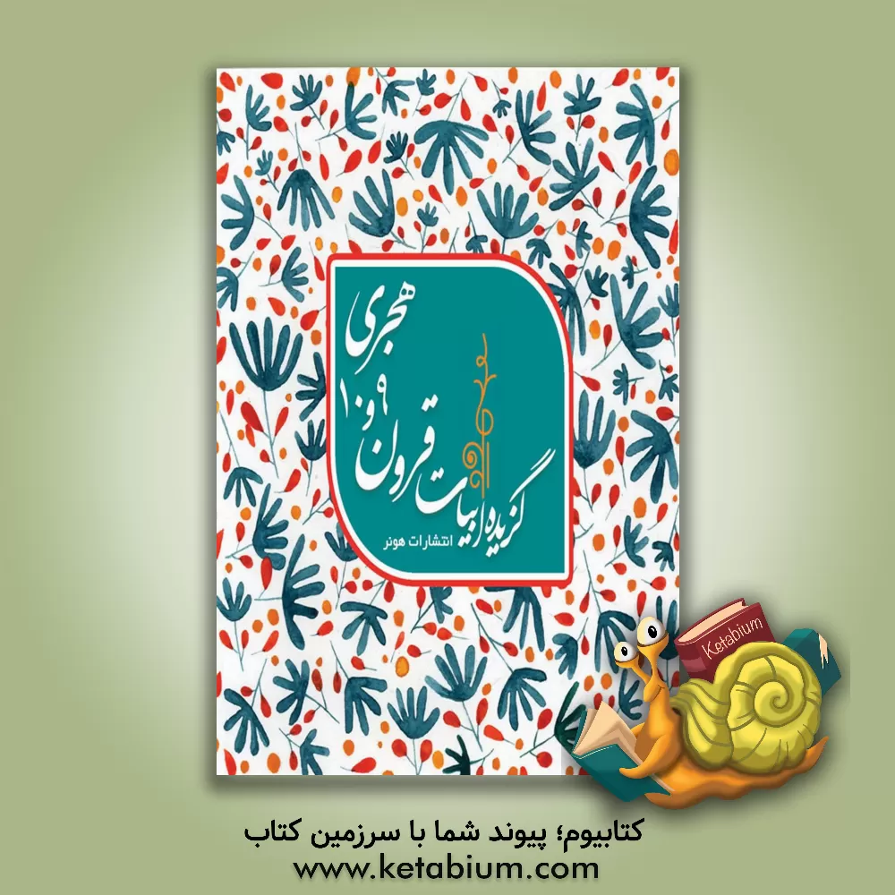 کتاب گزیده ابیات شاعران قرون 9 و 10 |اثر بهرام حیدری