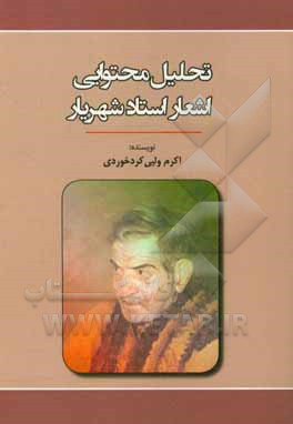 کتاب تحلیل محتوایی اشعار استاد شهریار اثر اکرم ولیی‌کردخوردی