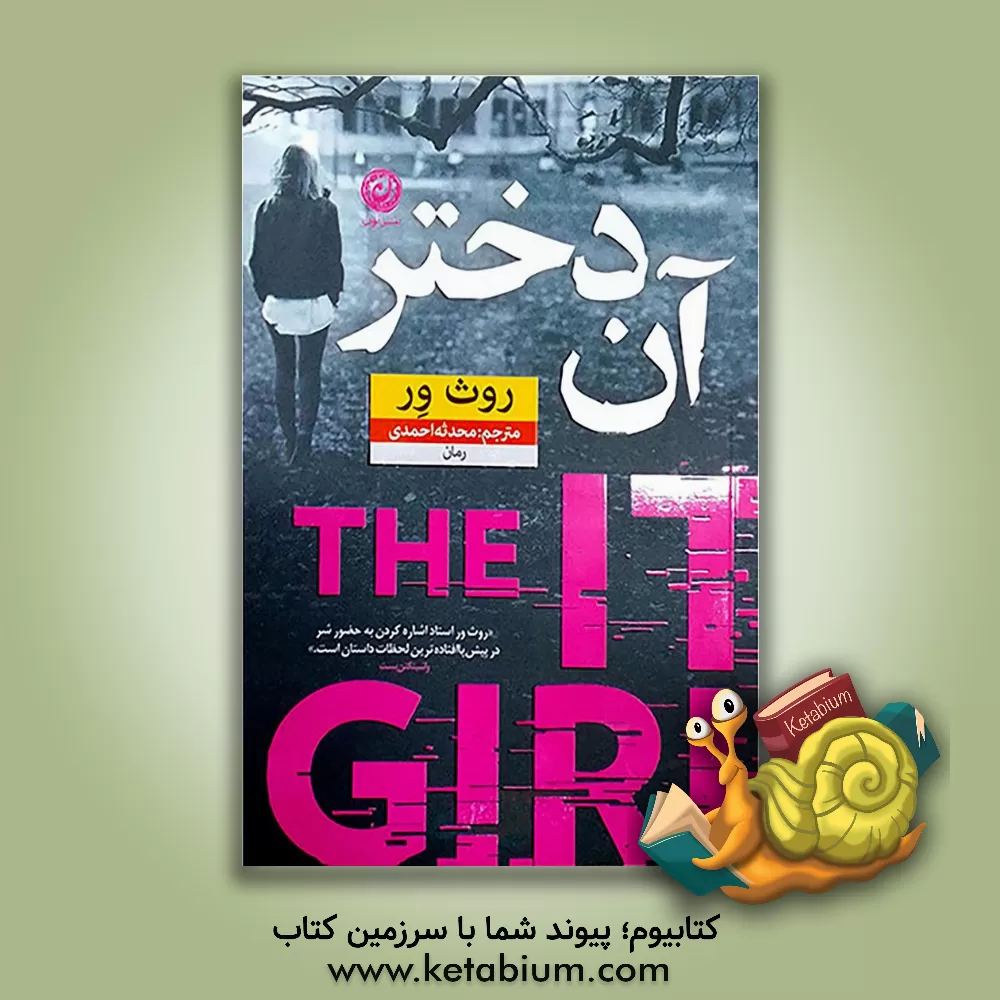 کتاب آن دختر اثر روث ور