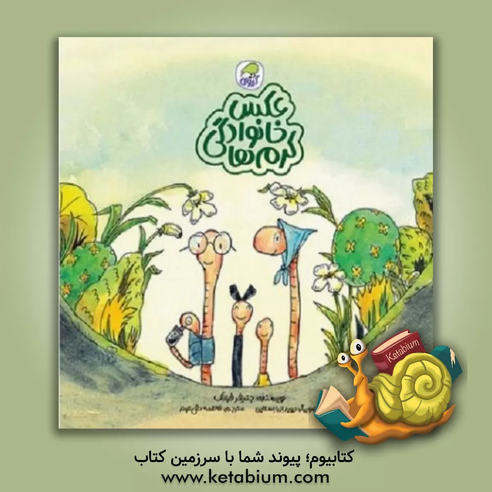 کتاب عکس خانوادگی کرم‌ها اثر جنیفر فرانک