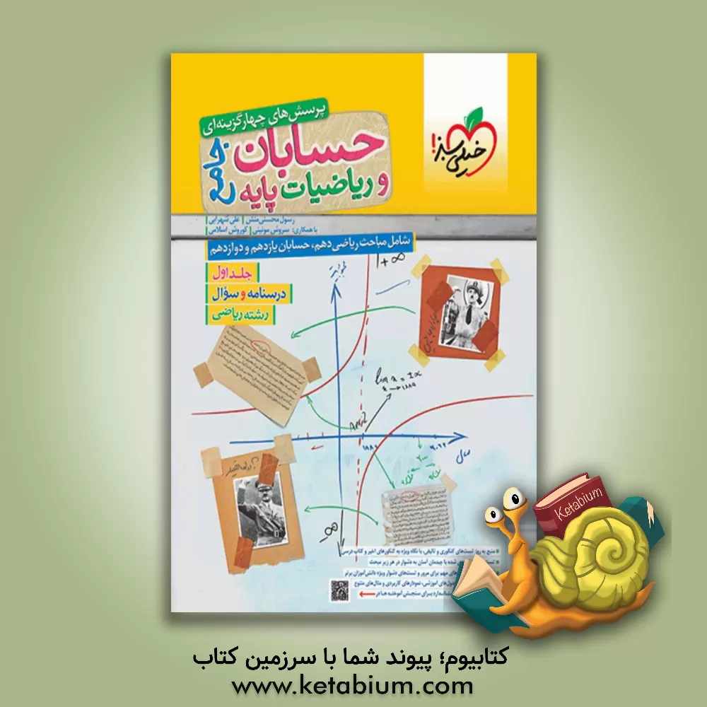 کتاب پرسش‌های چهارگزینه‌ای حسابان و ریاضیات پایه - جامع: سوال + درسنامه - شامل حسابان دوازدهم، حسابان یازدهم و ... اثر رسول محسنی‌منش