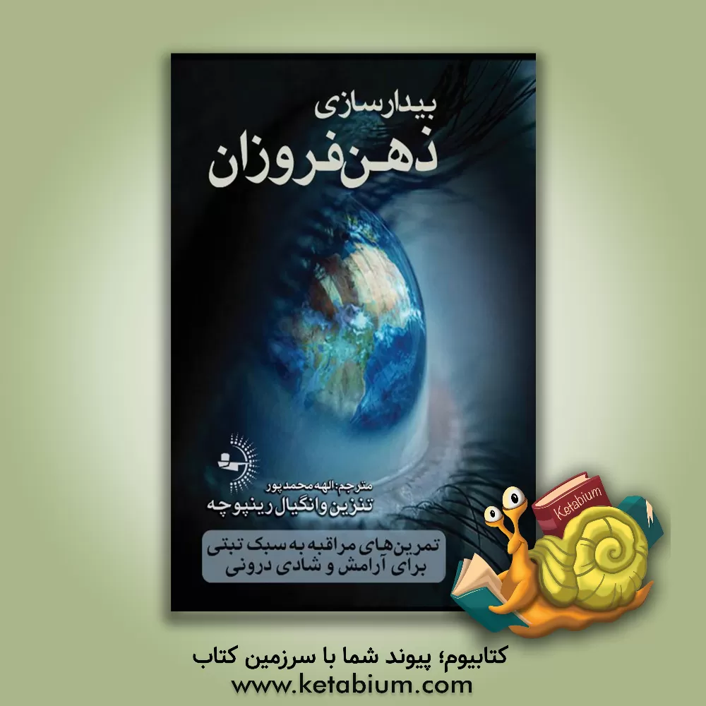 کتاب بیدارسازی ذهن فروزان: تمرین‌های مراقبه به سبک تبتی برای آرامش و شادی درونی اثر تنزین وانگیال