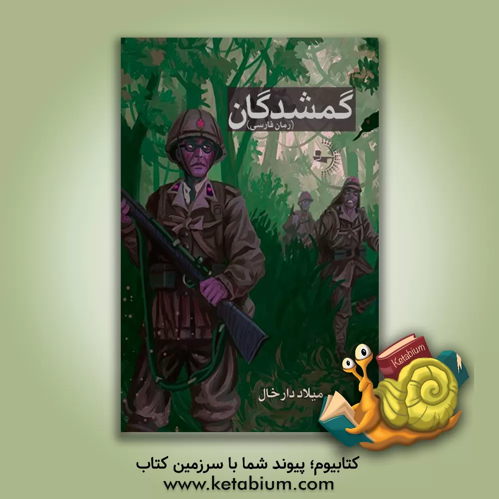 کتاب گمشدگان اثر میلاد دارخال