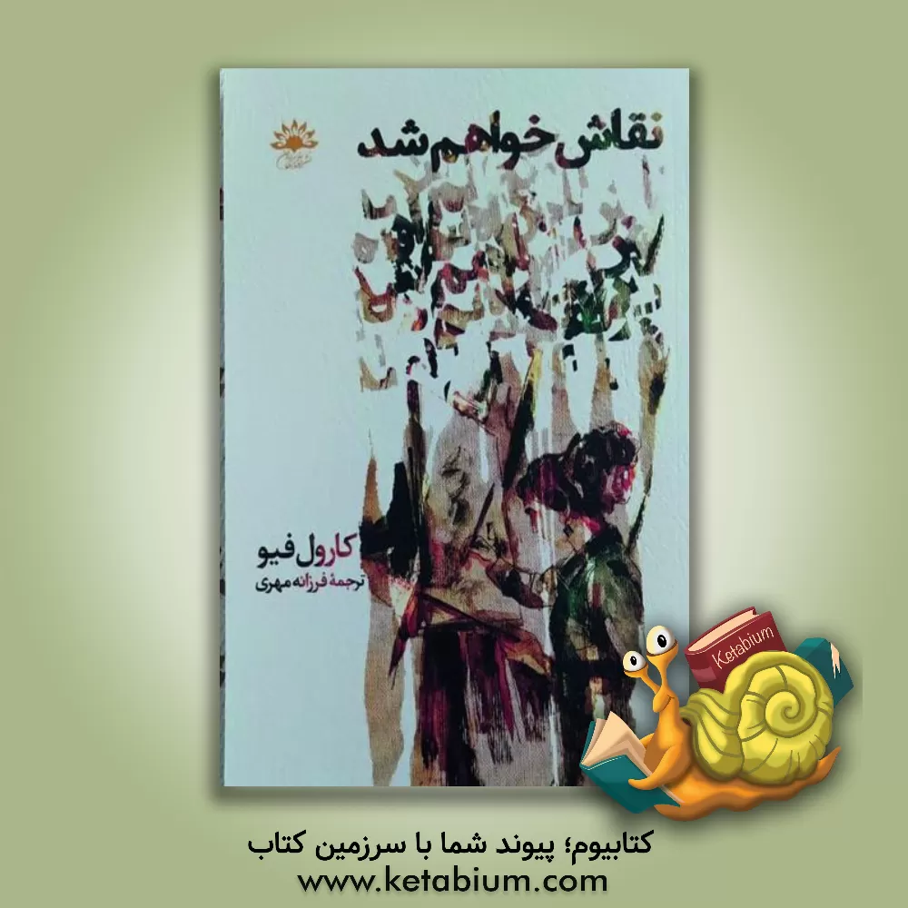 کتاب نقاش خواهم شد اثر کارول فیو