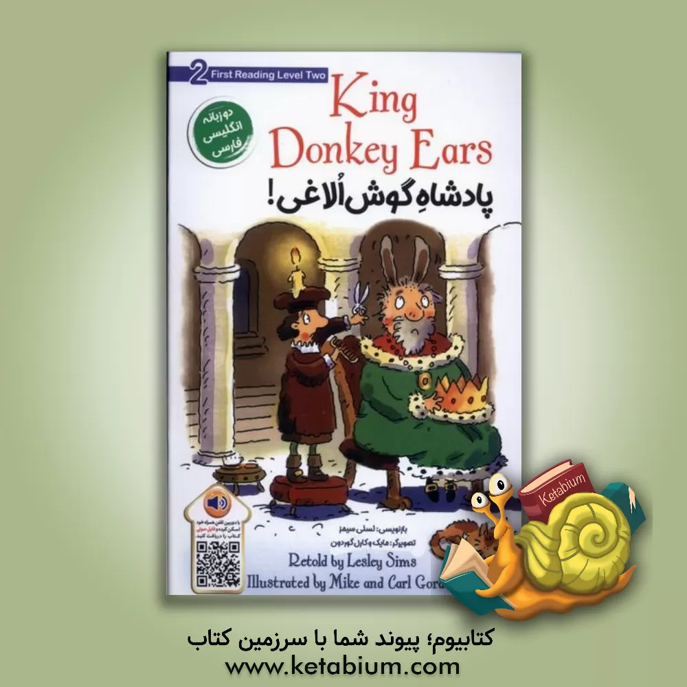 کتاب پادشاه گوش‌ الاغی! اثر لسلی سیمز
