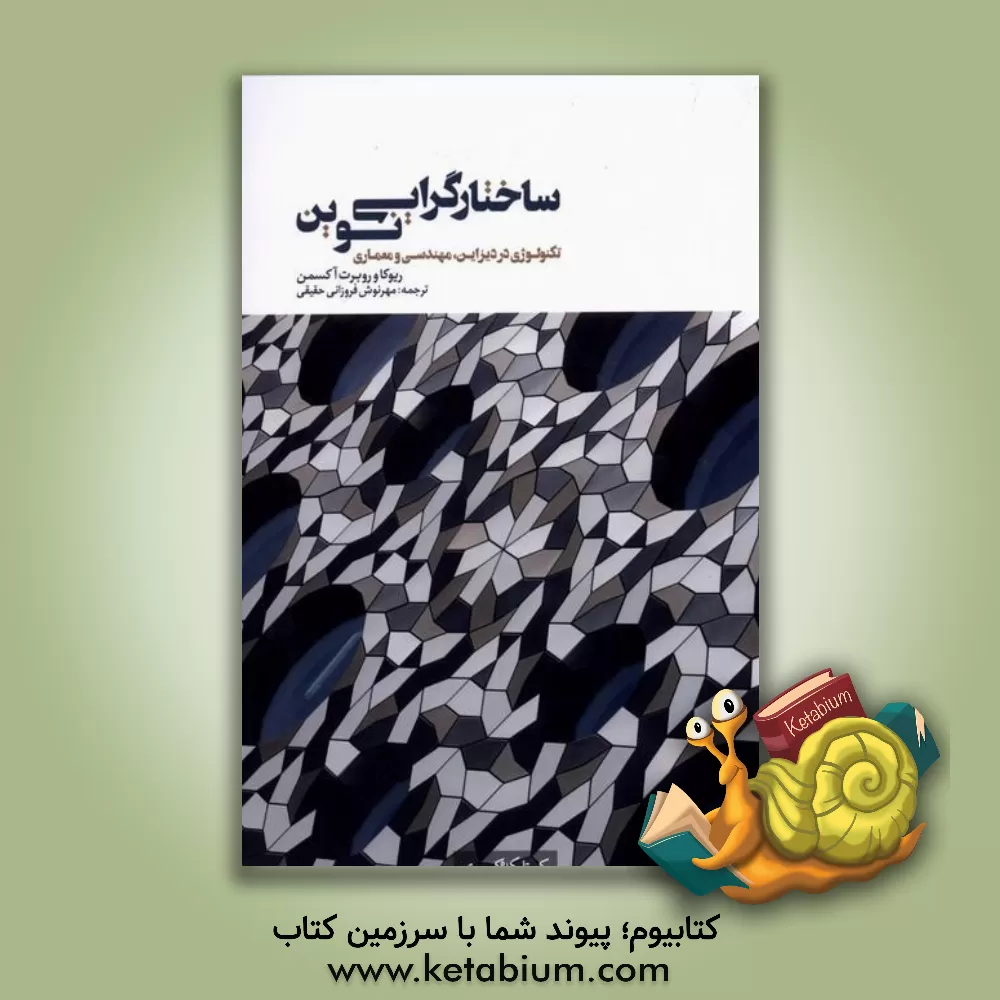 کتاب ساختارگرایی نوین: تکنولوژی در دیزاین، مهندسی و معماری |اثر ریوکا آکسمن