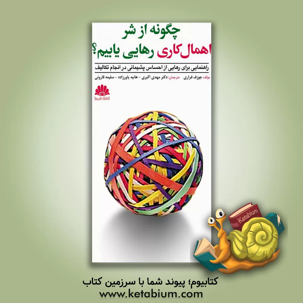 کتاب چگونه از شر اهمال کاری رهایی یابیم؟: راهنمایی برای رهایی از احساس پشیمانی در انجام تکالیف اثر جوزف‌آر. فراری