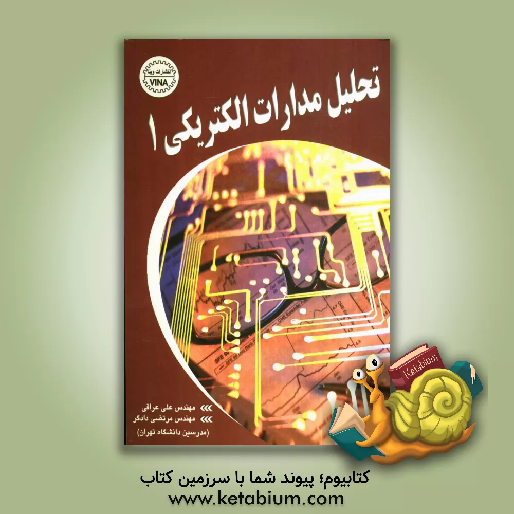 کتاب تحلیل مدارات الکتریکی اثر مرتضی دادگر