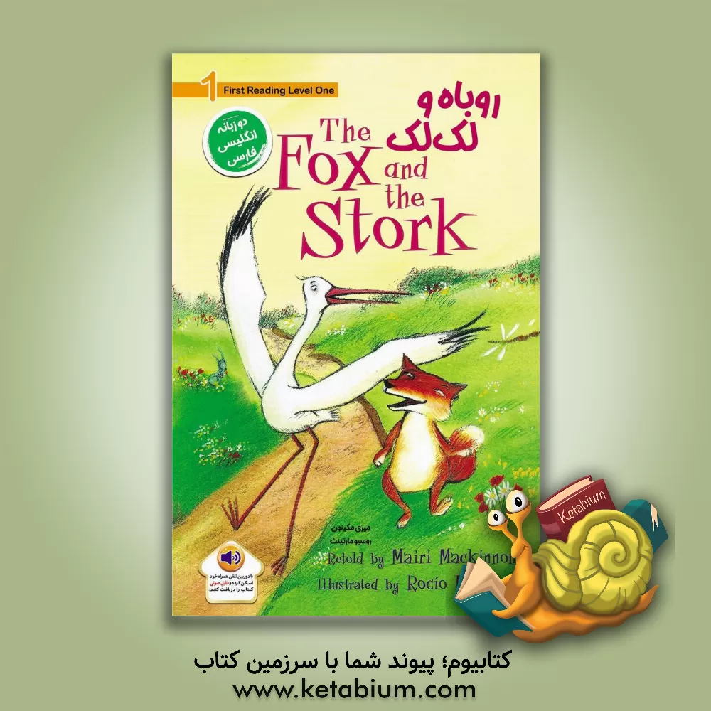 کتاب روباه و لک‌لک اثر میری مکینون
