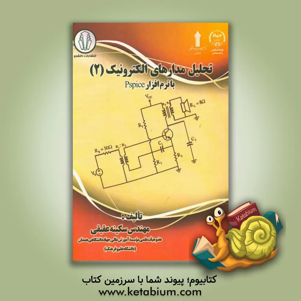 کتاب تحلیل مدارهای الکترونیک (2) با نرم افزار Pspice اثر سکینه عقیقی