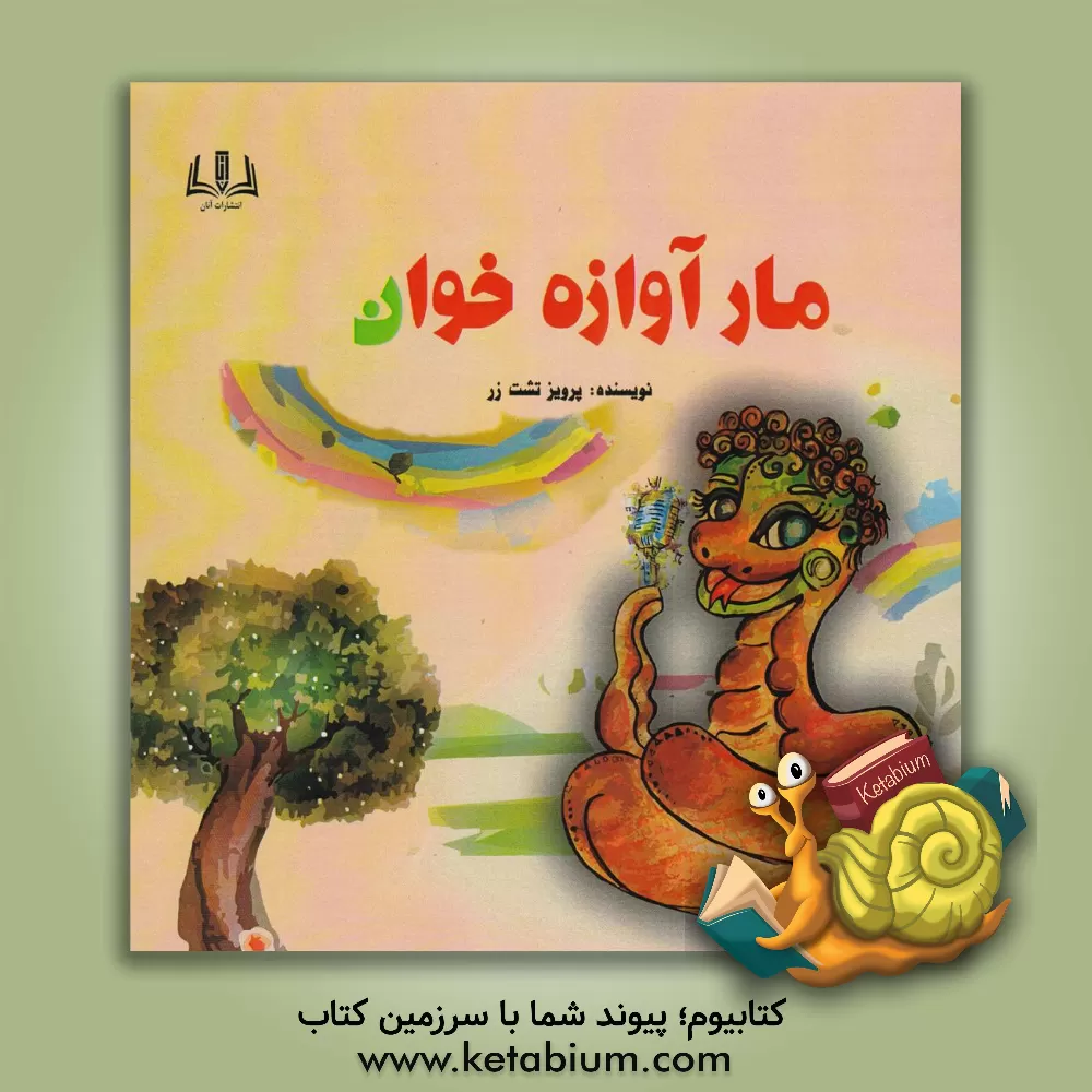 کتاب مار پرنده اثر پرویز تشت‌زر