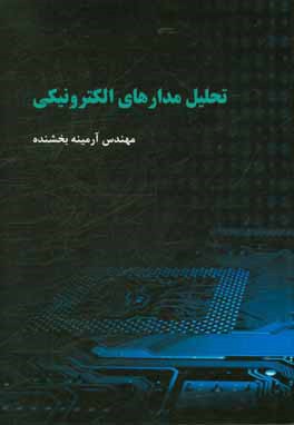 کتاب تحلیل مدارهای الکترونیکی اثر آرمینه بخشنده‌آبکناری