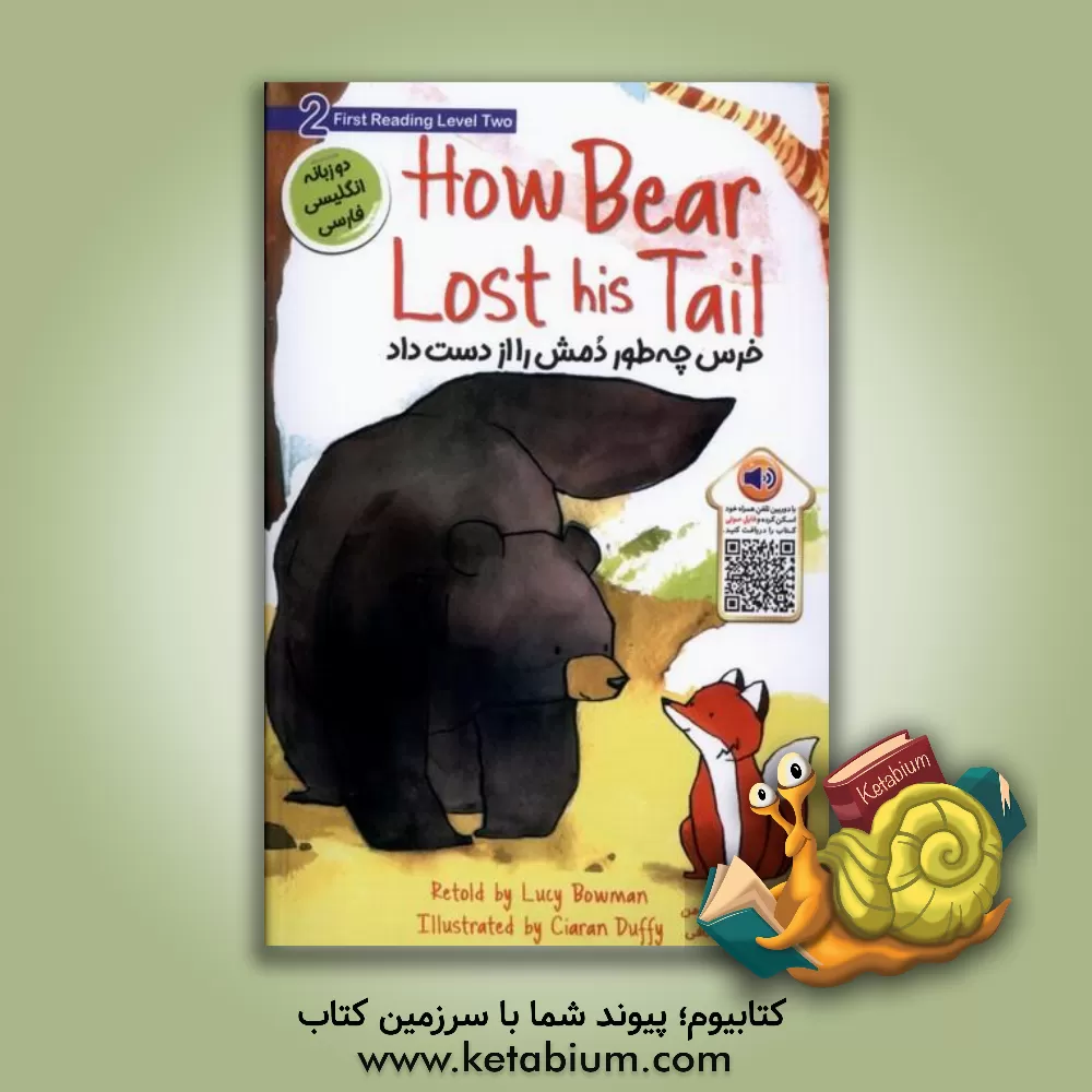 کتاب خرس، چه‌طور دمش را از دست داد! اثر لوسی بومن