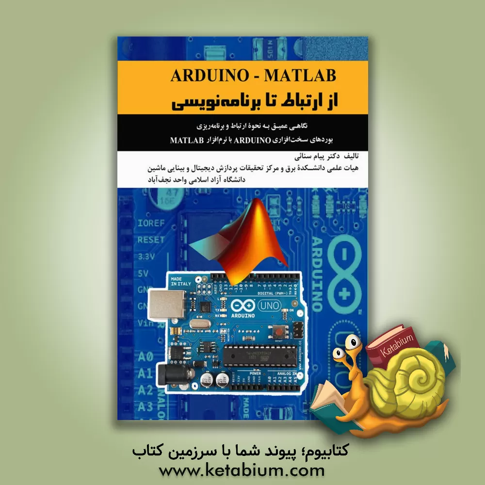 کتاب ARDUINO - MATLAB از ارتباط تا برنامه‌نویسی ... اثر پیام سنائی