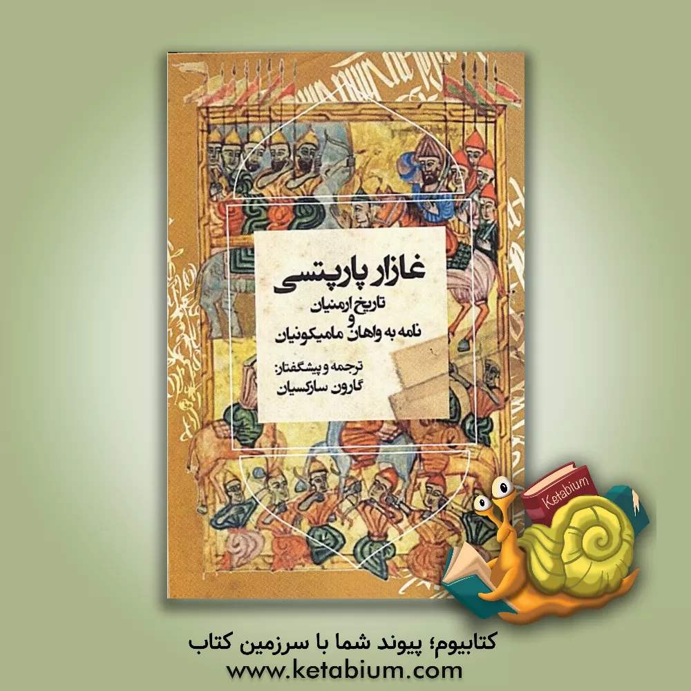 کتاب تاریخ ارمنیان و نامه به واهان مامیکونیان |اثر پارپتسی غازار