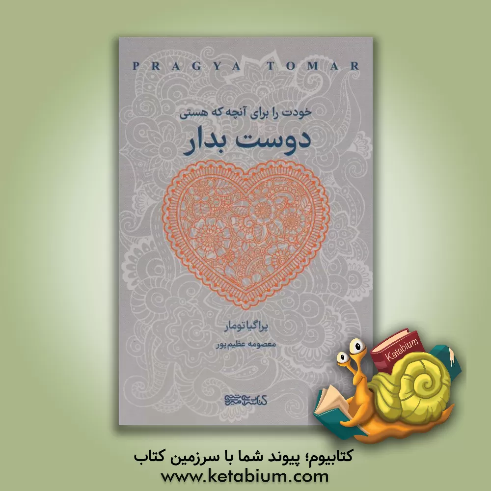 کتاب خودت را برای آنچه که هستی دوست بدار اثر پراگیا تومار